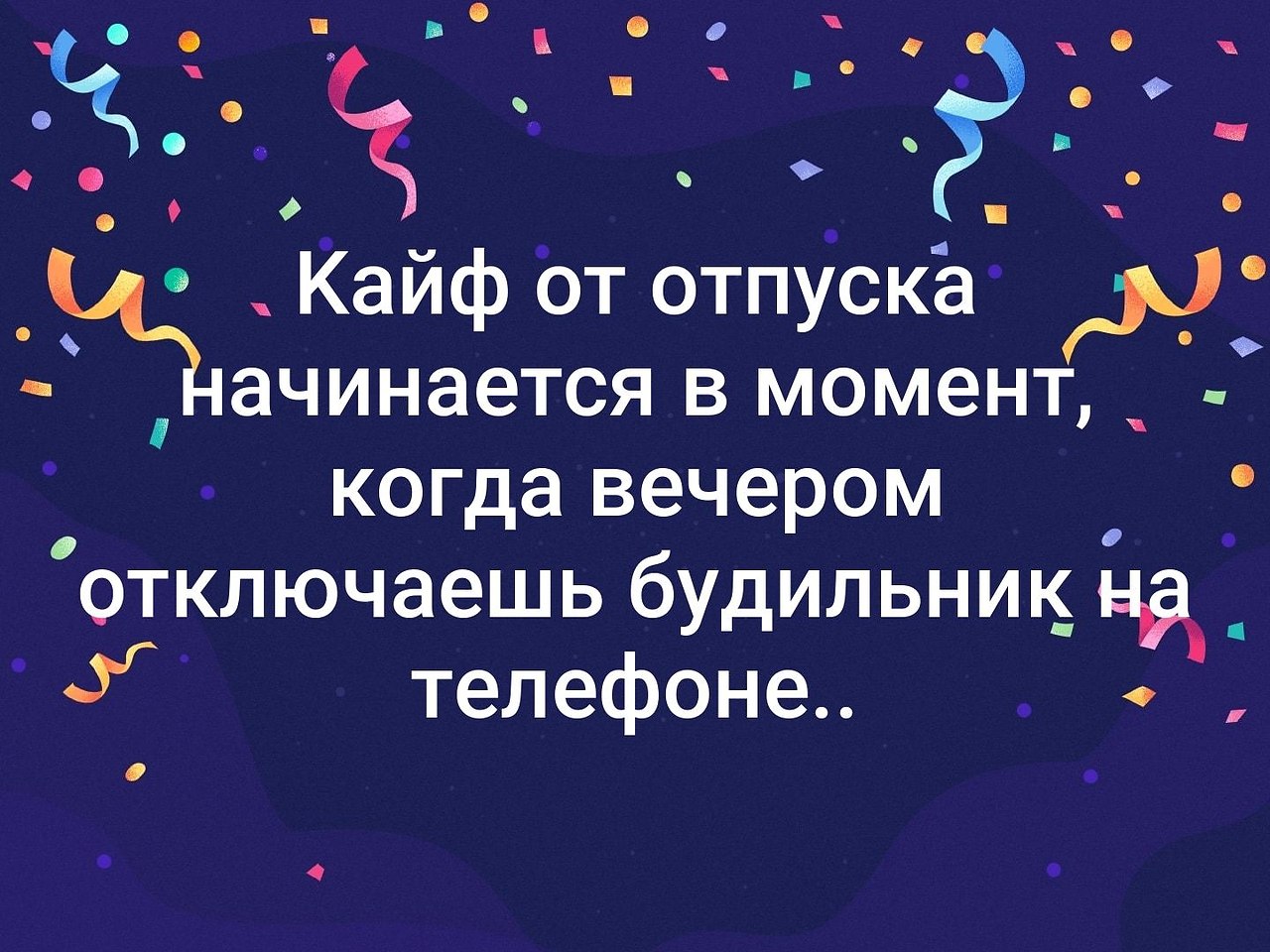 Вечером отключаюсь. Картинки отпуск начался смешные.