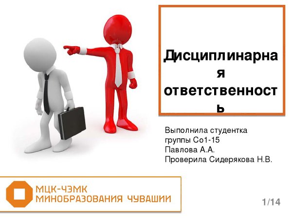 Выговор обществознание. Дисциплинарная ответственность. Дисциплинарная ответственность картинки. Дисциплинарная ответственность презентация. Дисциплинарная ответственность рисунок.