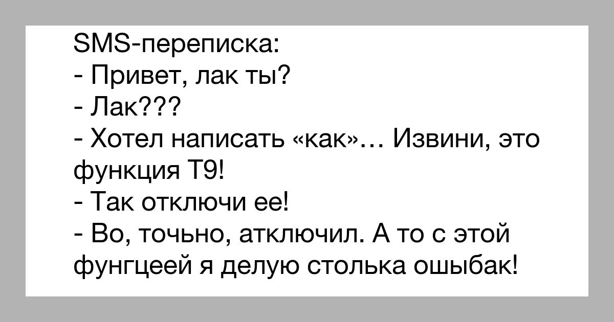 Пишешь таку. Шутка про создателя т9. Анекдот про т9. Создатель т9. Прикол про т9 земля ему пуховик.