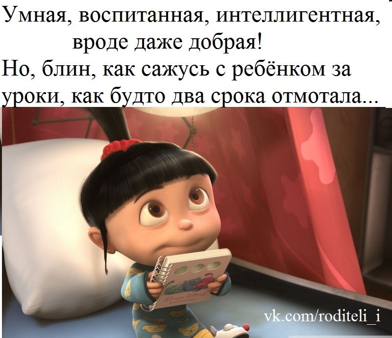 Даже 2. Уроки с детьми приколы. Делаем уроки с ребенком приколы. У тебя высшее образование сделай уроки с ребенком. Когда делаешь уроки с ребенком.