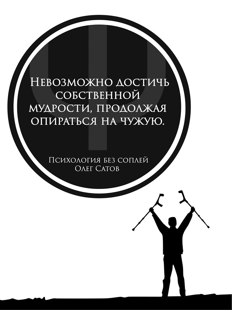 Психология без. Цитаты без соплей. Без соплей. Психология без соплей картина. Серьезные слова без соплей.