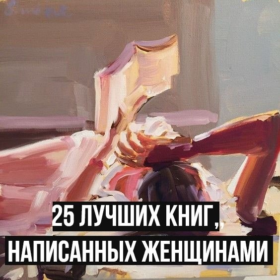 Книги написанные женщинами. Недостаточно хорошая книга. Как написать о женщине написавшей книги. Αнтон. – Оставим женщин. Несгибаемая женщина как писать.