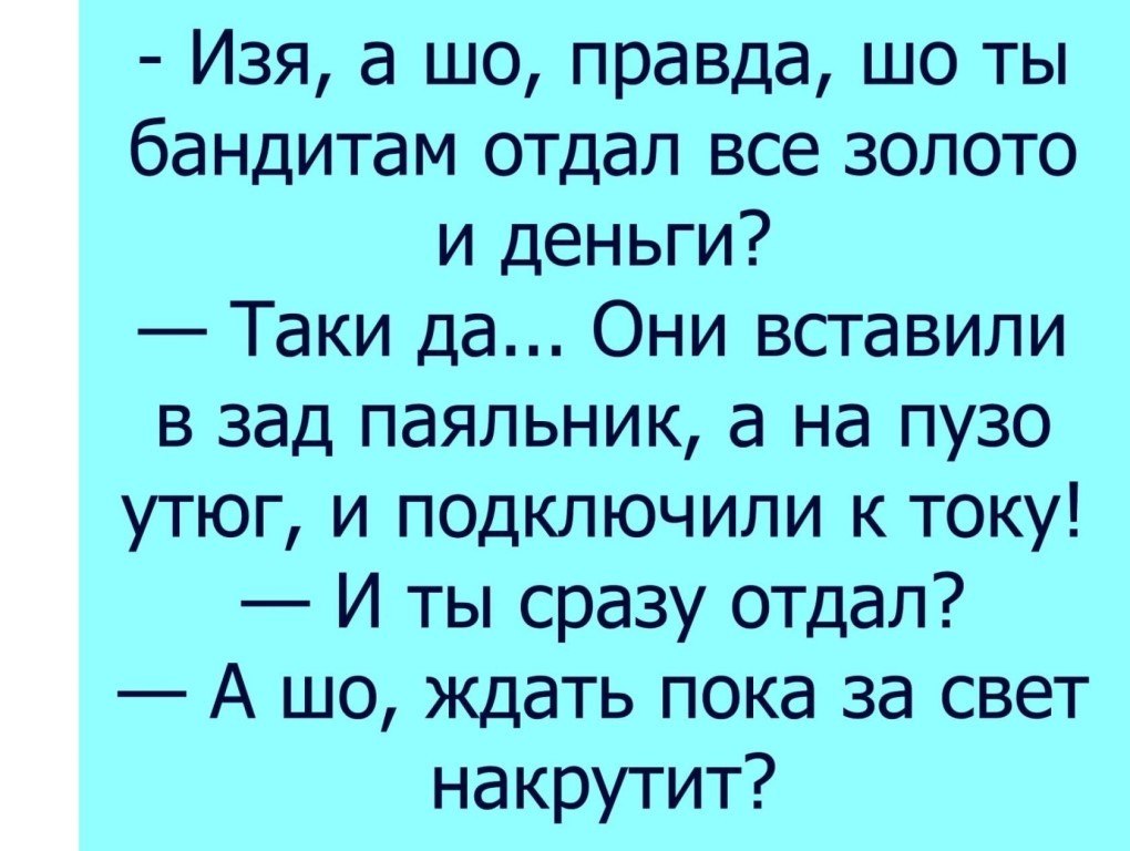 Анекдот але. Анекдот. Анекдоты про Изю. Анекдот про два. Паяльник в зад.