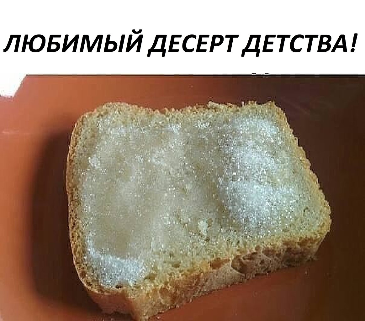 Это мой любимый хлеб с солью и сахаром