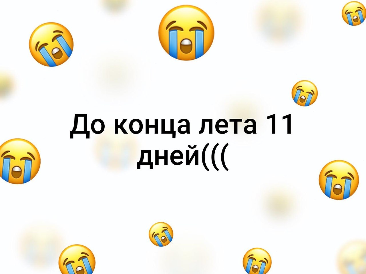 До лета 10 дней картинки. До лета 11 дней. До конца лета. До конца лета осталось одиннадцать дней. До лета 11 дней картинки.