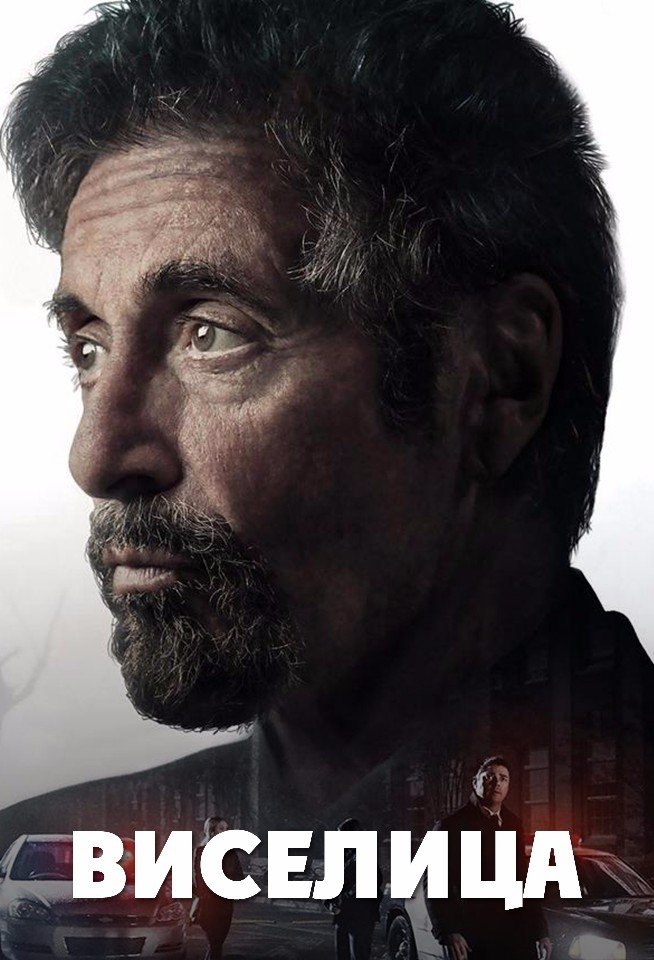 виселица 2017