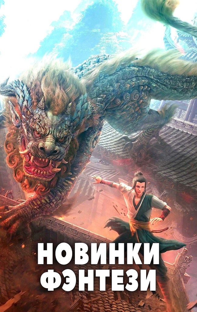 Новинки фэнтези