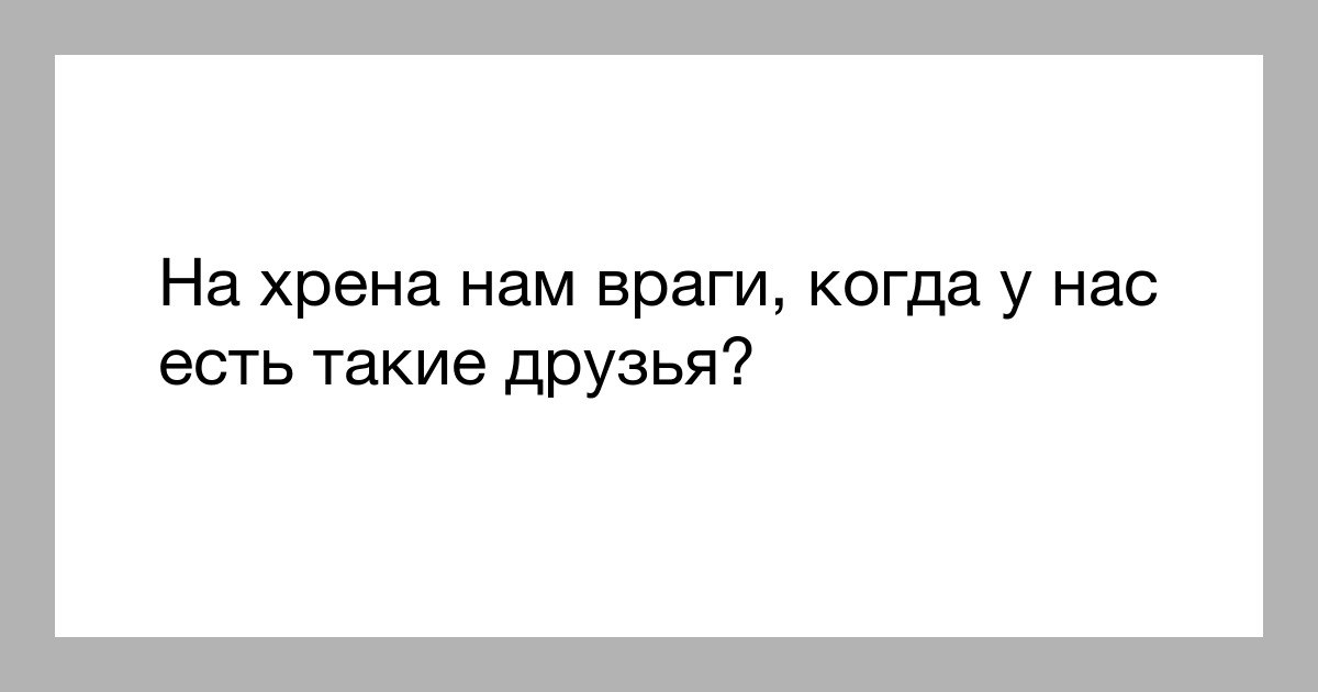 С такими родственниками и врагов не надо картинки