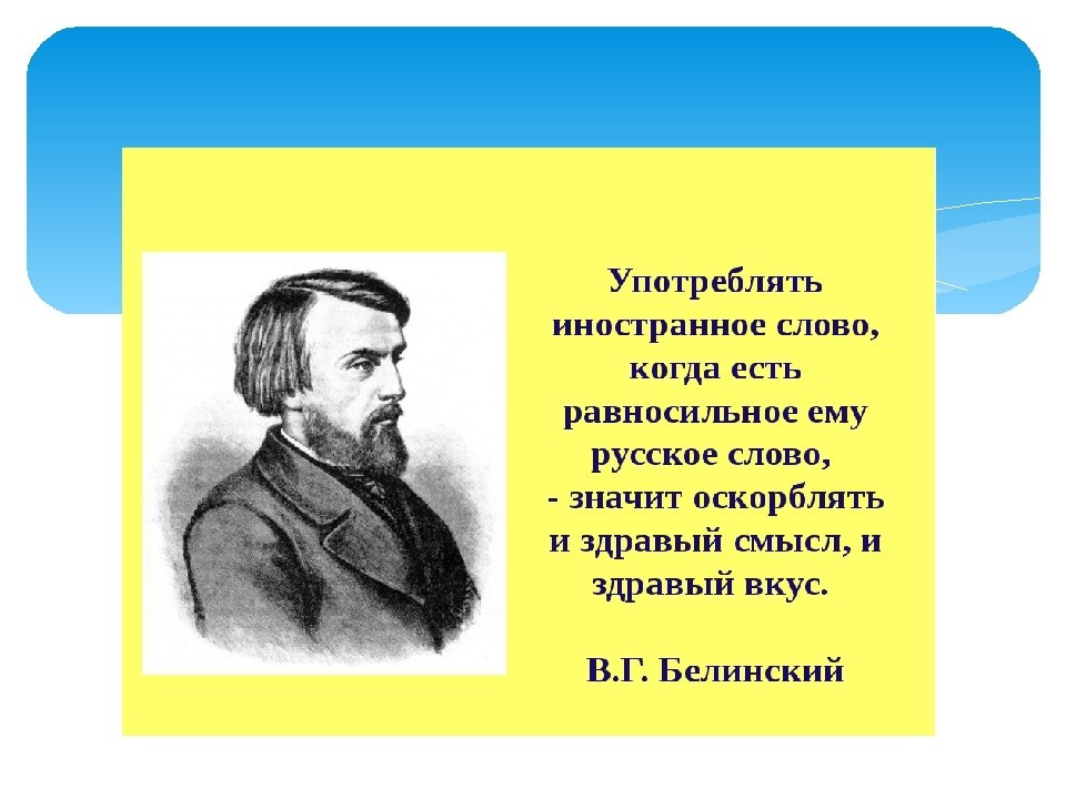 Проект по русскому языку слова иностранцы