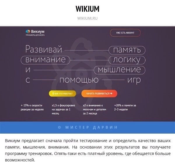 Где потренировать. Викиум на память. Викиум. Викиум приложение. 15 Сайтов где можно потренировать мозги.
