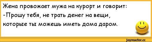 Жена проводила. Анекдот про мужей на курорте. Анекдот про жену на курорте. Анекдоты муж жена курорт. Приколы жена провожает мужа в санаторий.