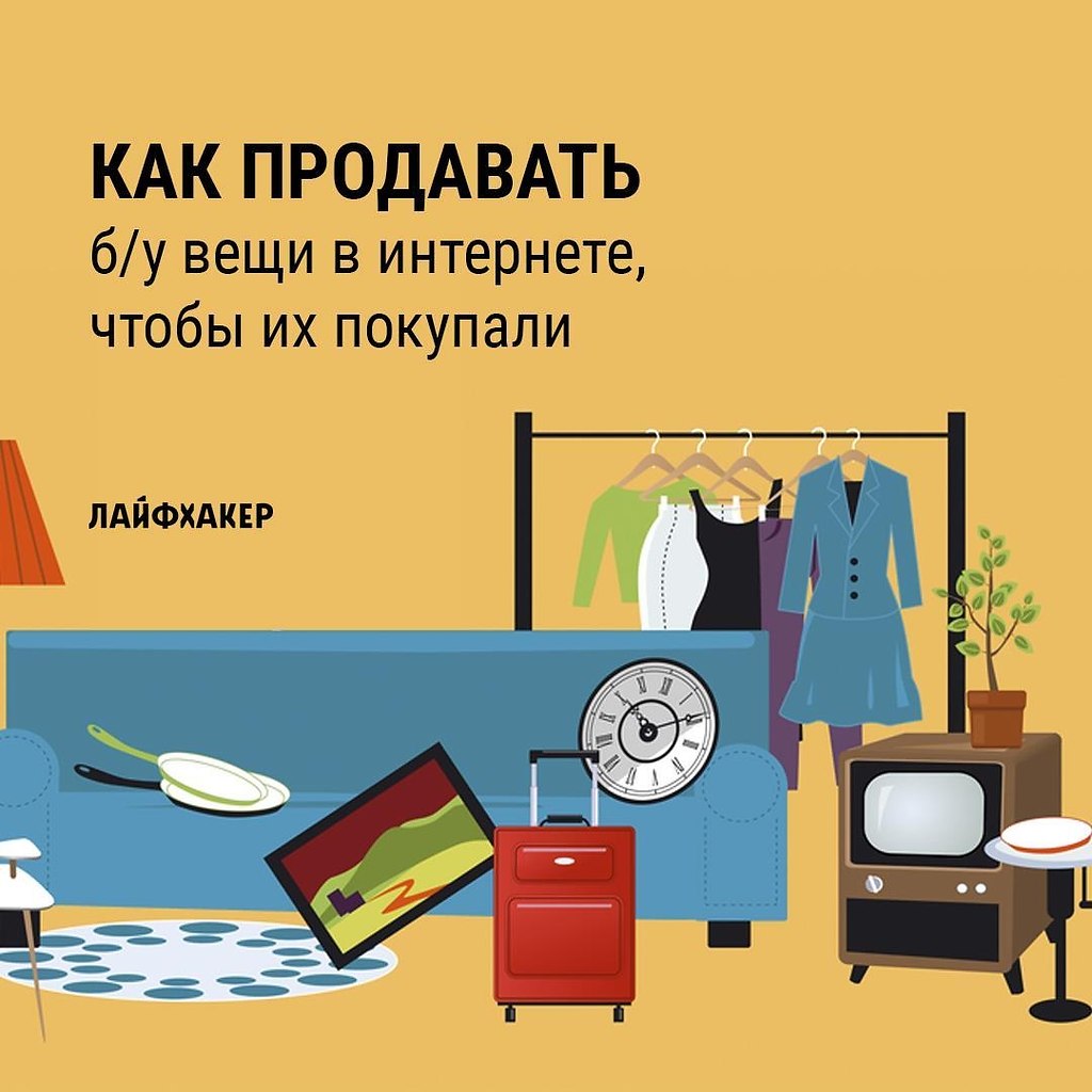 Вещи быстрее. Быстрая продажа вещей. Как продать вещи. Как быстро продать вещь. Как продать вещь быстрее.