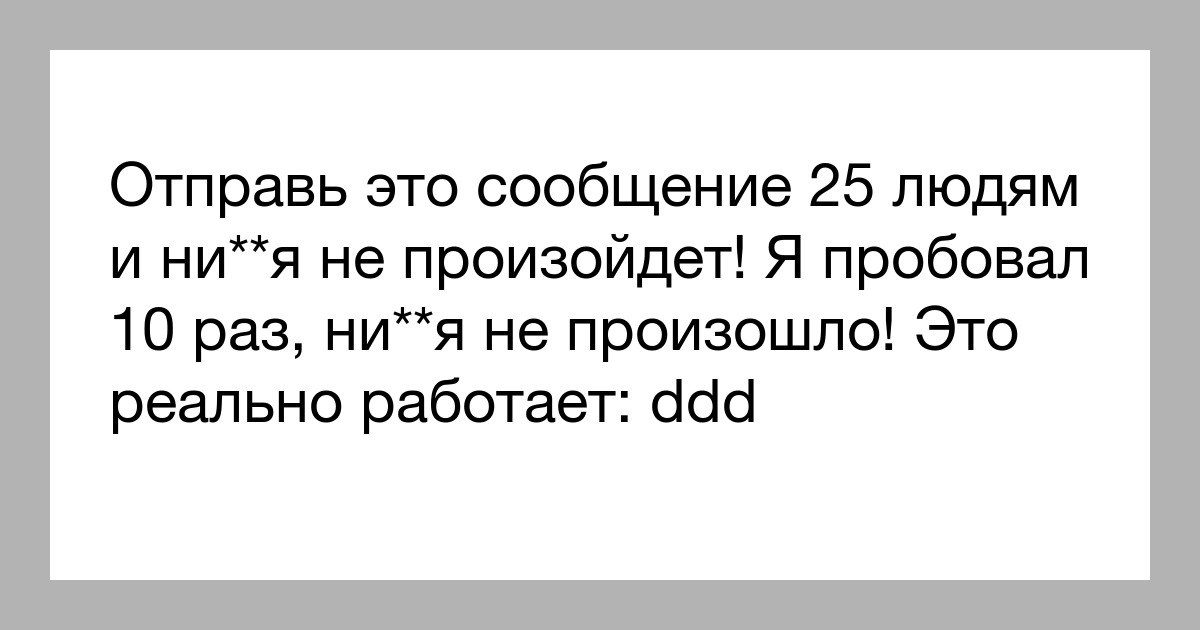 Посылать равно. Отправь это сообщение 10. Отправь это 10 друзьям. Отправь это сообщение 10 друзьям. Перешлите это письмо 10 людям.