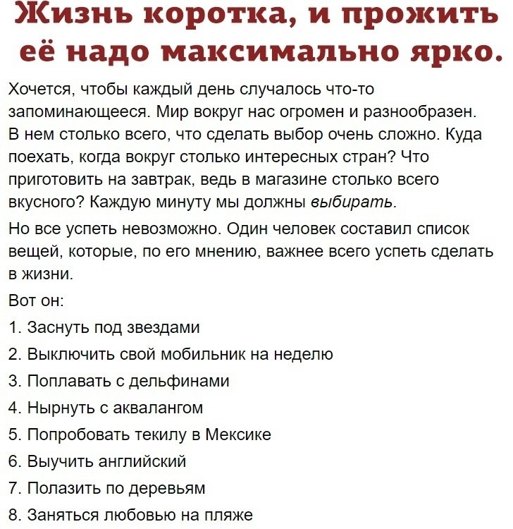 Обязательно нужно сделать. Список вещей которые нужно сделать в жизни. Что нужно успеть сделать в жизни. Список что нужно успеть сделать в жизни. Вещи которые надо сделать в жизни список.