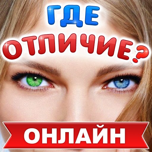 Где отличие. Где отличие ответы ВК. Где отличие онлайн ответы. Где отличие Одноклассники.