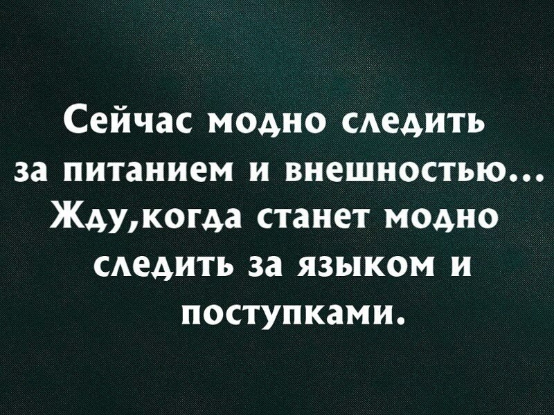 Следи за словами. Следите за своим языком цитаты. Люди следите за своим языком. Следи за языком цитаты. Про острый язык афоризмы.