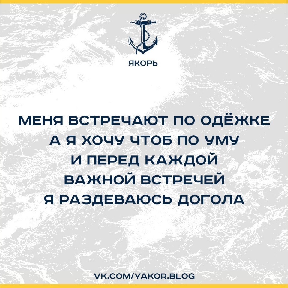 Захотел наверное поэт якоръ текст. Анекдот про якорь мне в. Якорь муж журнал. Цитаты якорь. Цитаты про якорь и жизнь.