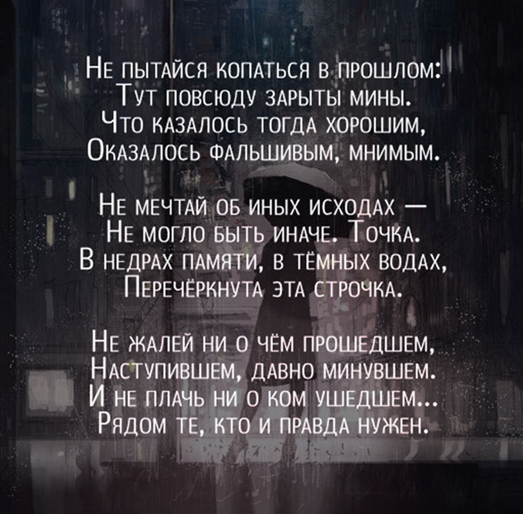 Покопайтесь в моей памяти. Не пытайся копаться в прошлом стих. Не пытайся копаться в прошлом тут повсюду зарыты мины стих. Не пытайся копаться в прошлом тут повсюду. Ненадо крпаться в прошлом.