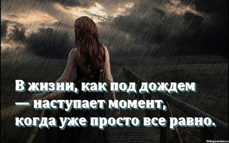 В жизни как под дождем наступает момент когда уже просто все равно картинки