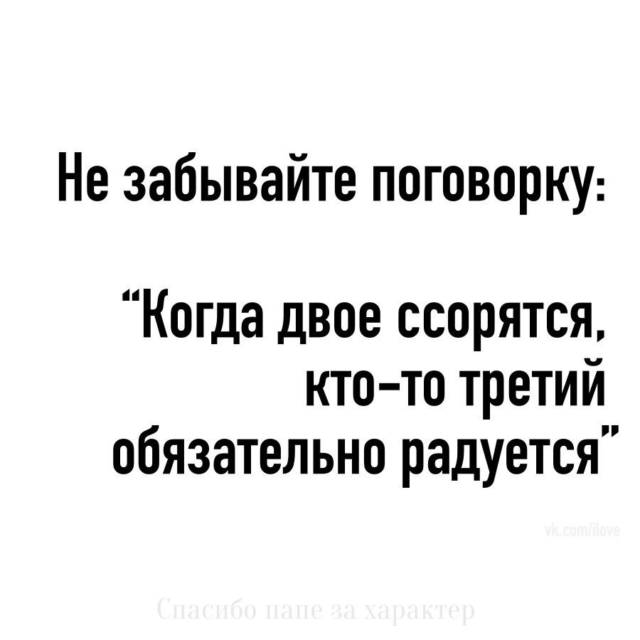 Спасибо папе за характер картинки