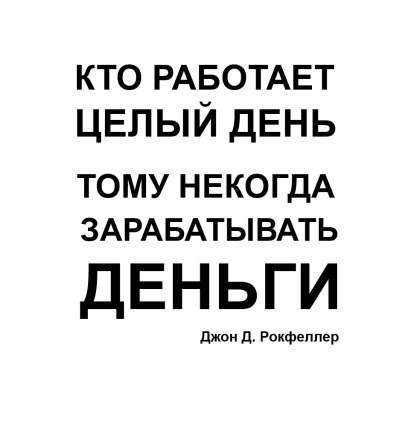 Все работает. Кто много работает тому некогда зарабатывать деньги. Кто работает тому некогда зарабатывать деньги. Кто весь день работает тому некогда зарабатывать деньги. Кто работает целый день тому некогда зарабатывать деньги.