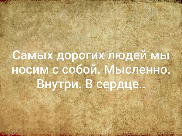 Самого дорогого человека. Самых дорогих людей мы. Трудности это не наказание за прошлое а испытание. Трудности это не наказание за прошлое а испытание ради будущего. Самых дорогих людей мы носим.