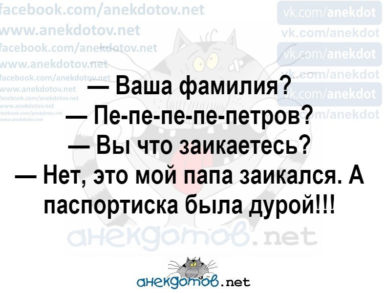 Ваши любимые анекдоты. Анекдоты про фамилии. Анекдоты про фамилии смешные. Анекдот про ФИО. Анекдот про фамилию пердунов.