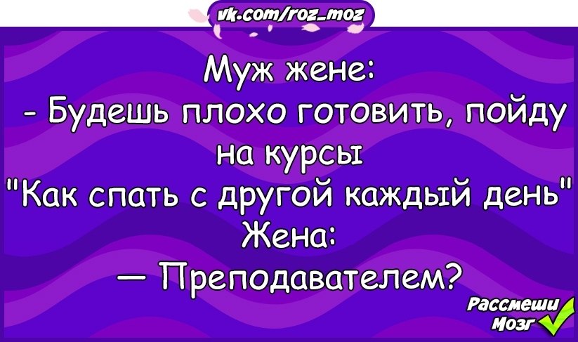 Пойдем курс. Жена учителя. Жена педагог странный предмет. Когда жена учитель. Жена педагог анекдот.