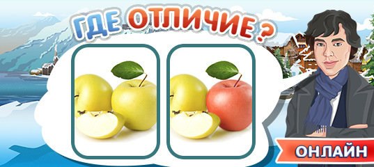 Ответы на игру найди отличия на картинках в одноклассниках все уровни в