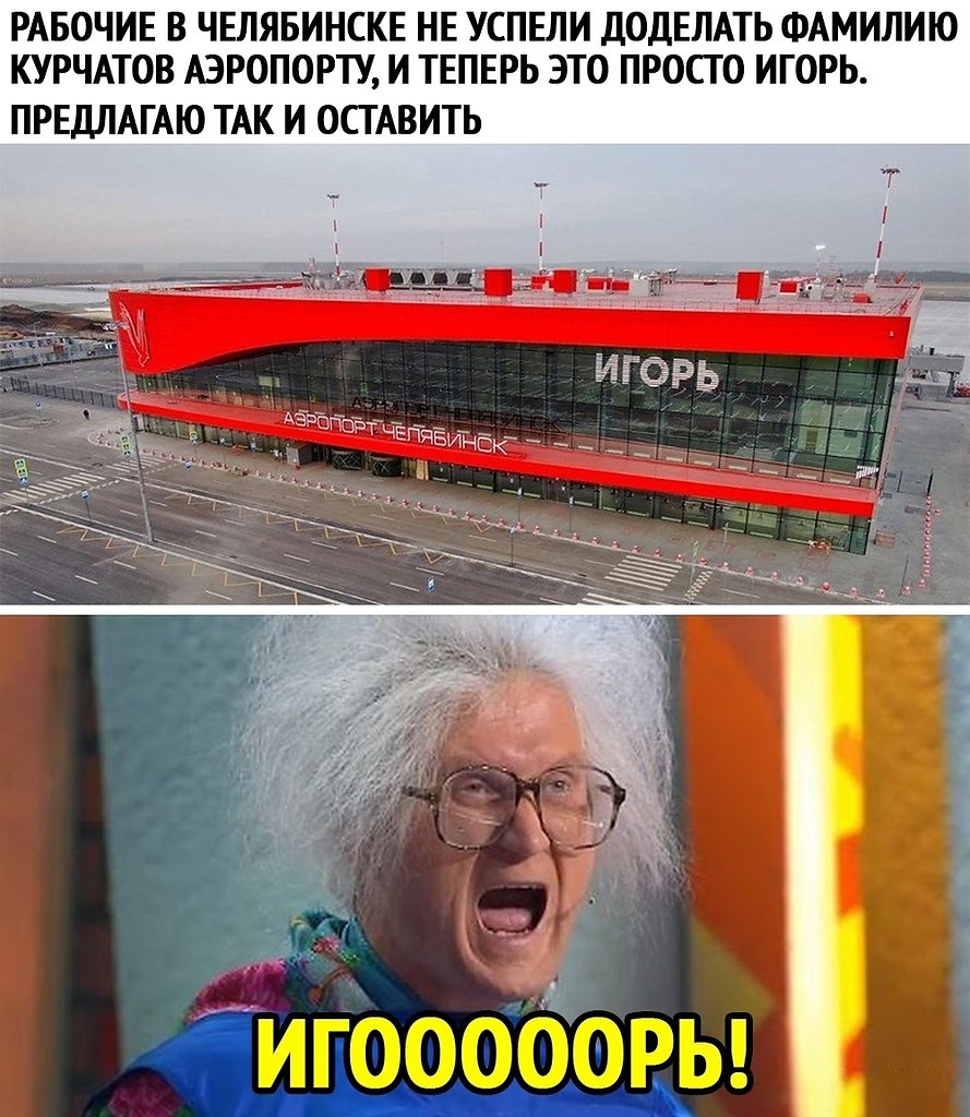 Аэропорт Игорь мемы