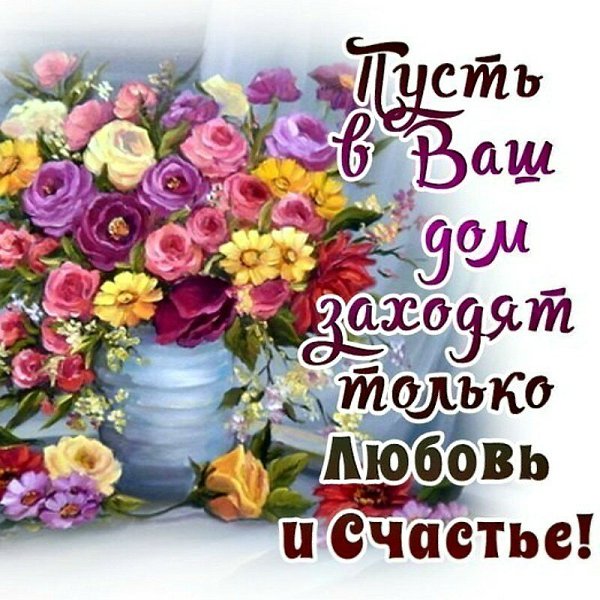 Пусть в вашем доме всегда пахнет счастьем уютом и любовью картинки