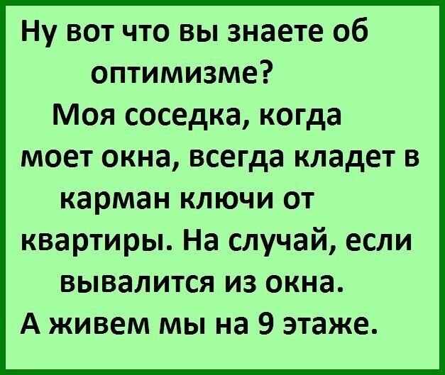 Моя соседка хочет. Анекдот про мытье окон. Вы еще не видели настоящих оптимистов. Моя соседка. Моя жена когда моет окна кладет ключи в карман.