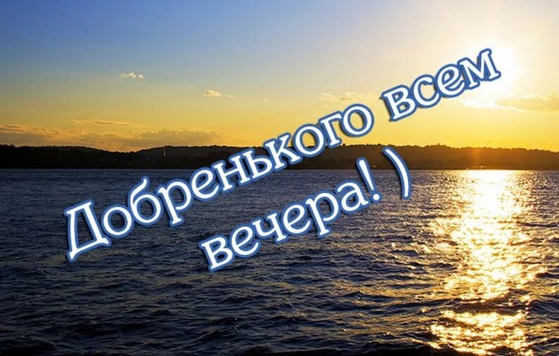 Добрый вечер картинки с морем