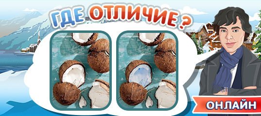 Игра где отличие. Игра где отличия онлайн. Игра где отличие ответы. Подсказки к игре где отличие.