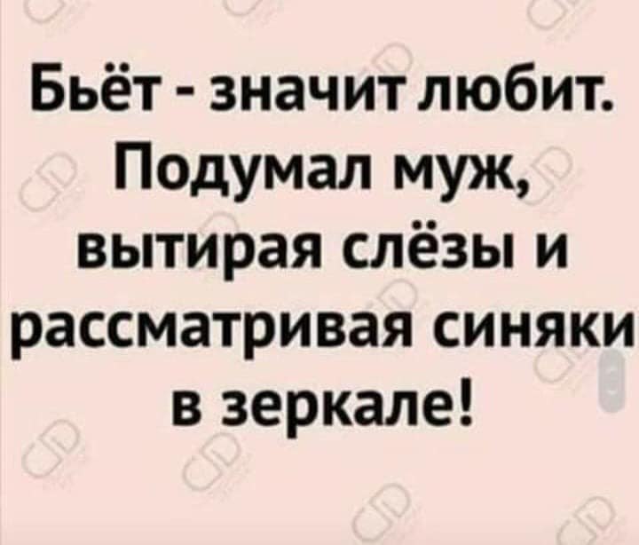 Что значит битую. Бьёт значит любит. Бьет значит статья. Бьет значит любит прикол.