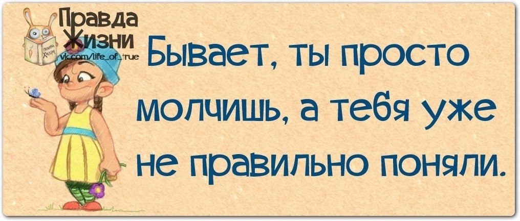 Правда жизни картинки с надписями