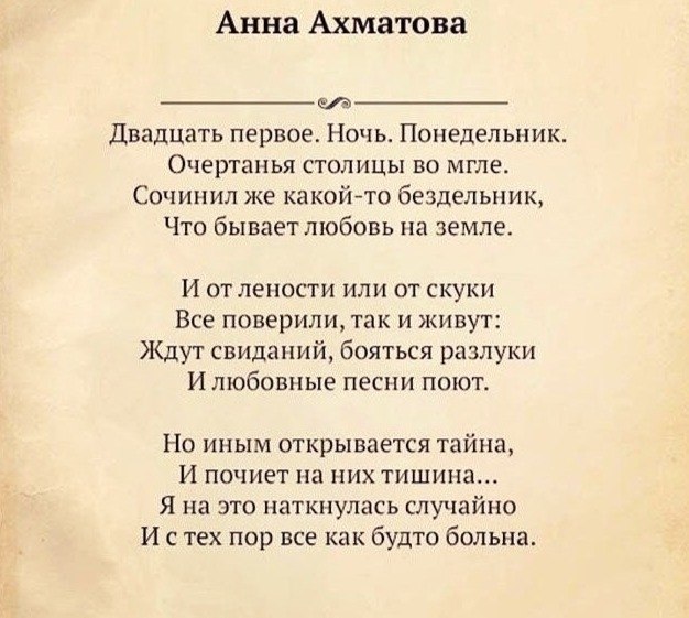 Анализ стихотворения ахматовой двадцать первое ночь понедельник по плану