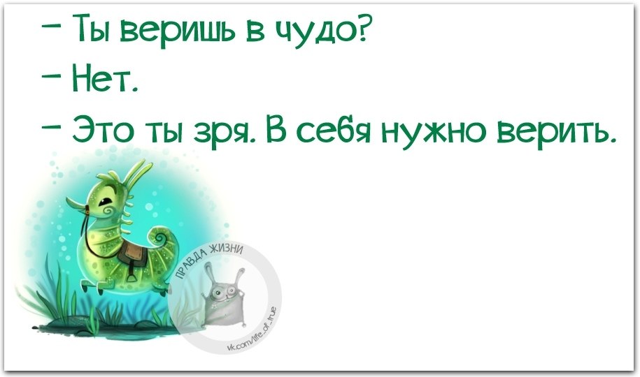 Ты веришь в чудо а зря в себя надо верить картинки