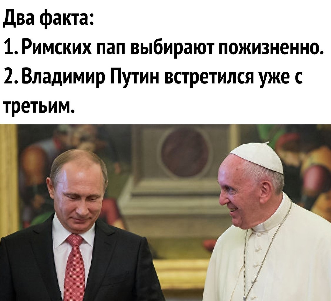Папа Римский мемы. Мем про Путина и папу Римского. Папа Римский прикол. Я сделала предложение папе римскому