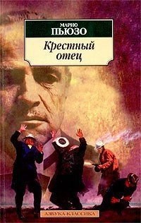 Крестный отец книга. Азбука классика крестный отец. Книга крестный отец (Пьюзо м.). Крёстный отец Марио Пьюзо книга.