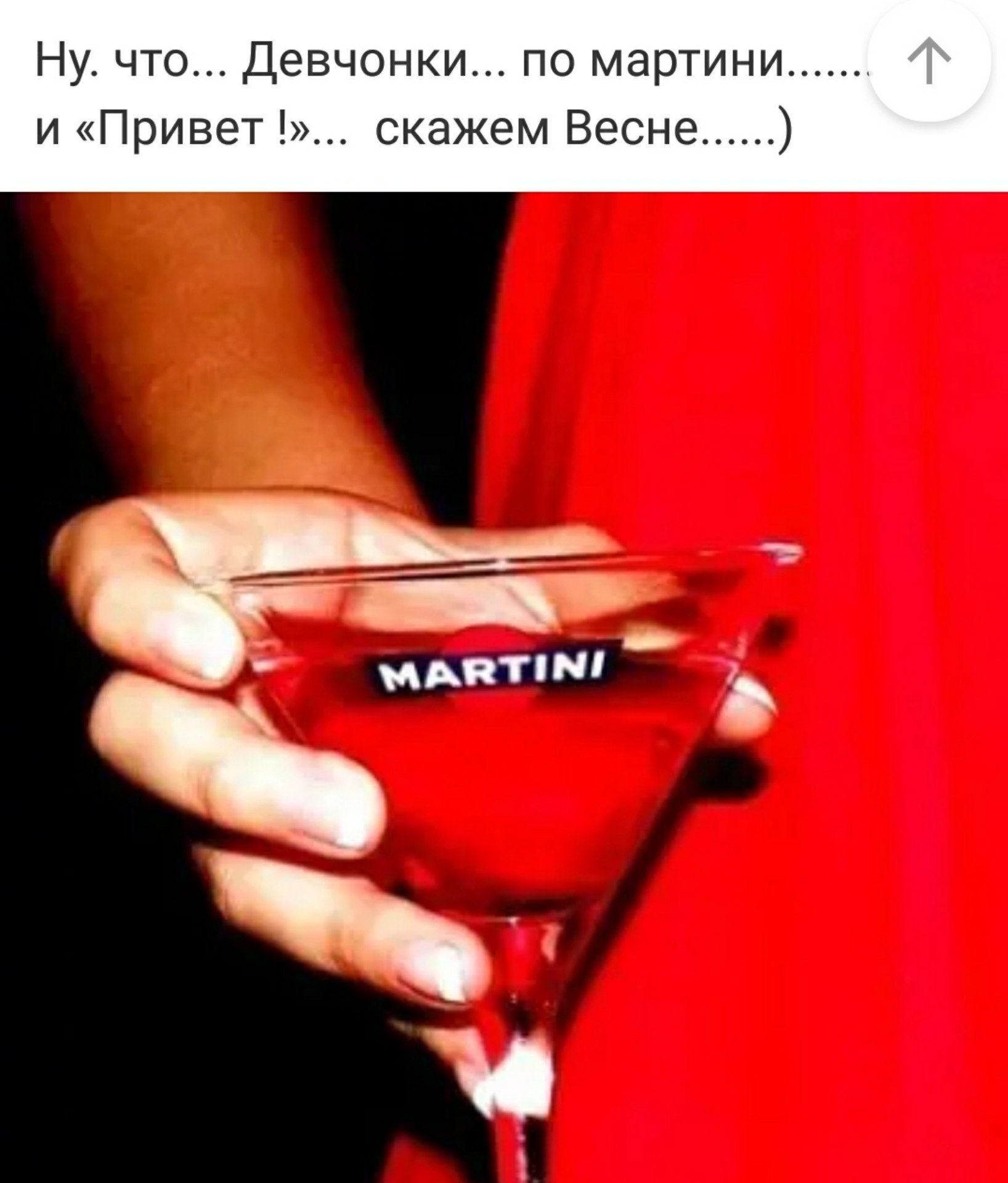 Девушка с мартини