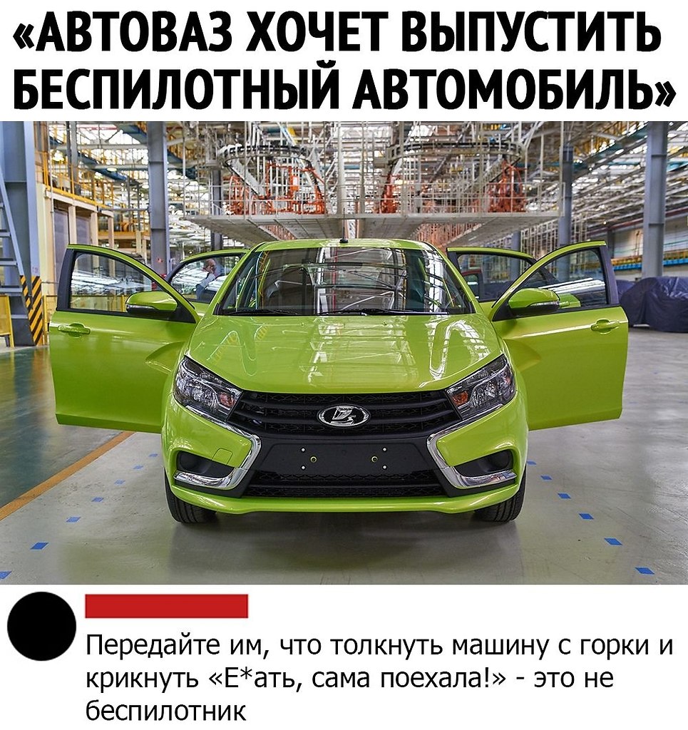 Автоваз непобедим скрутим склеим полетим