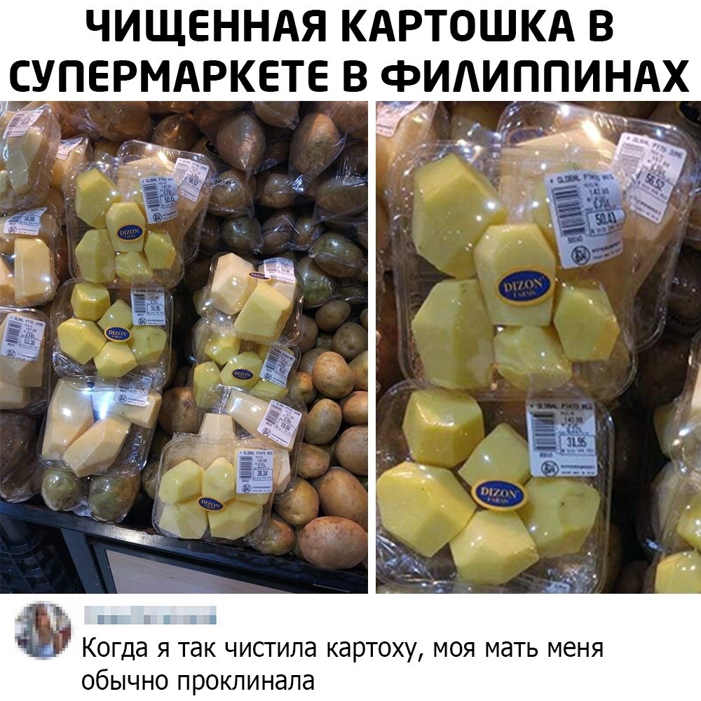 Продам очищенный. Картошка смешно очищена. Чищенная картошка в супермаркете в Филиппинах. Чистить картошку Мем. Как я очищу картошку Мем.