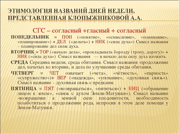 Название дней. Этимология дней недели в русском. Этимологический анализ дней недели. Происхождение названий дней недели. Происхождение названий дней недели в русском.