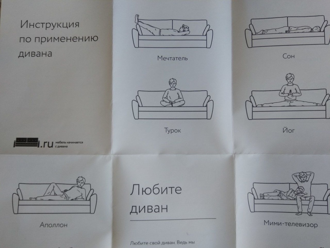 Прикольные инструкции на диване