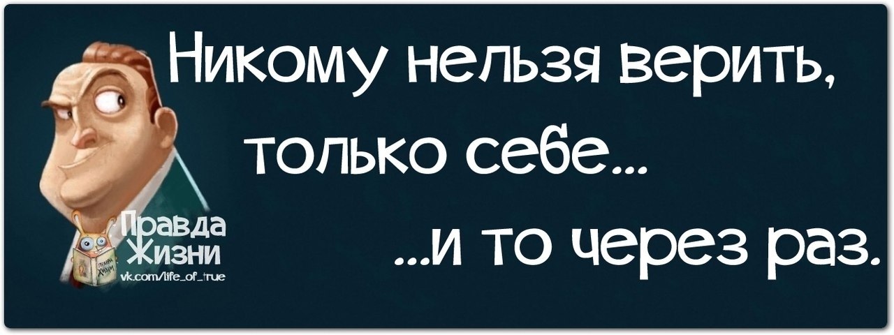 Никому нельзя любить. Никому нельзя верить. Даже себе нельзя доверять. Никому нельзя доверять даже. Верить нельзя цитаты.