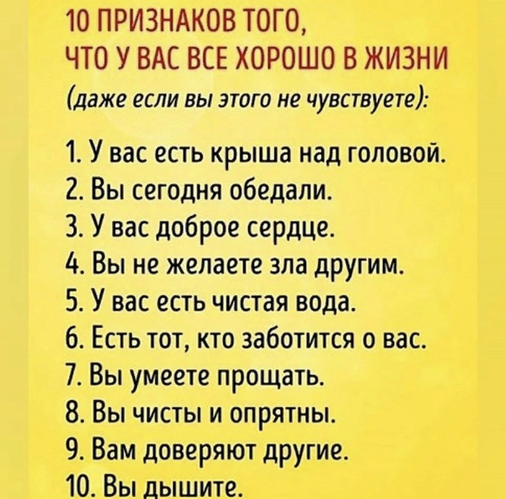 10 признаков того что у тебя в жизни все хорошо картинки