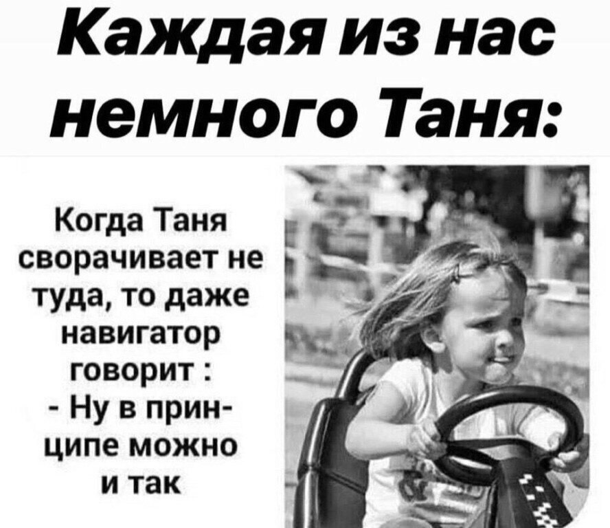 Картинки шутки про таню