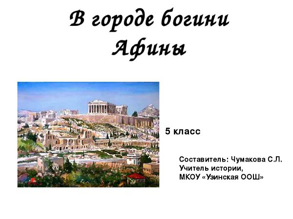 Город богини афины презентация 5 класс. В городе Богини Афины 5 класс. Экскурсия в городе Богини Афины 5 класс. Задание в городе Богини Афины 5 класс. История 5 класс в городе Богини Афины.