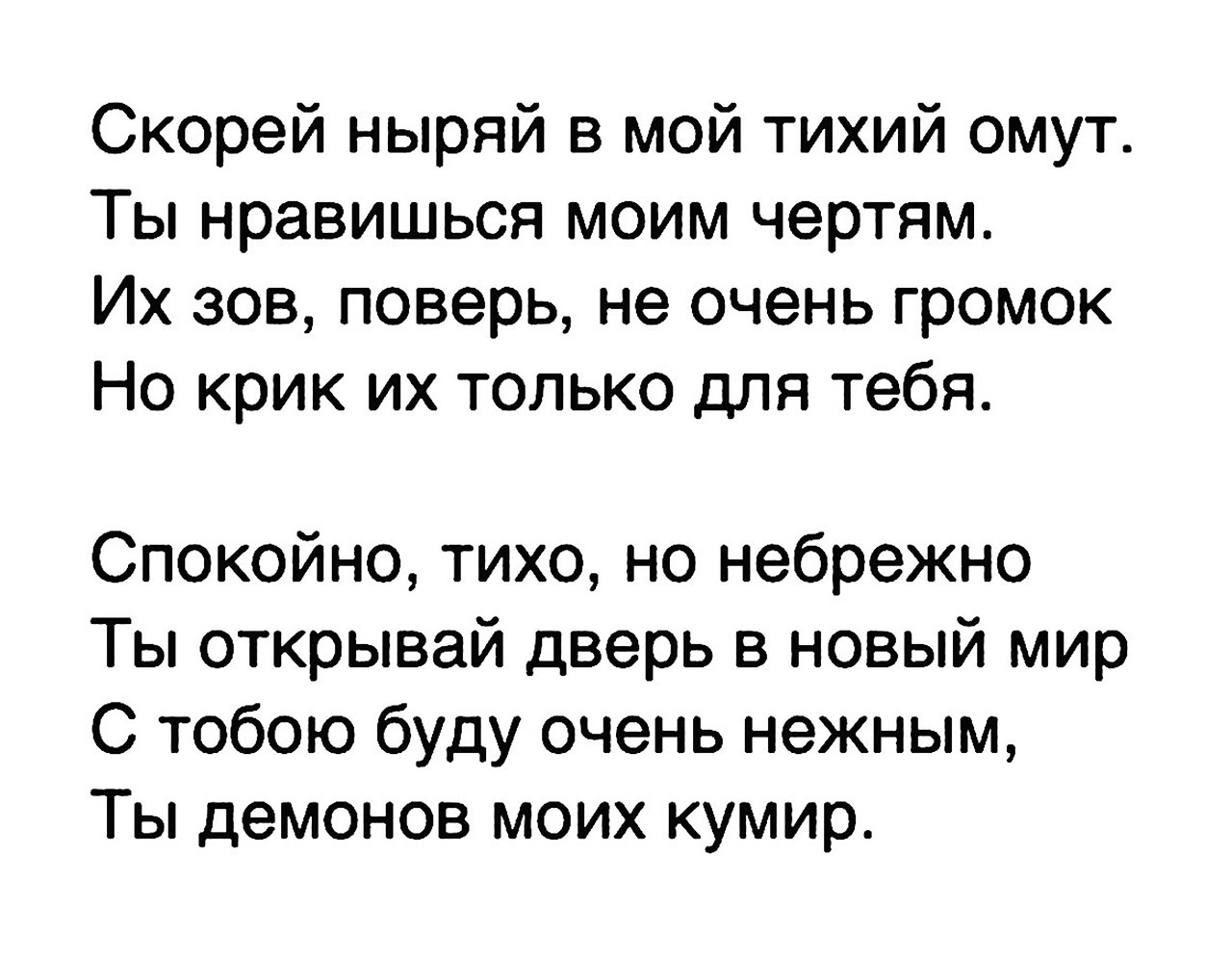 В тихом омуте черти. Скорей ныряй в мой тихий омут стих. В тихом омуте стих. Скорей ныряй в мой. Ты нравишься моим чертям.